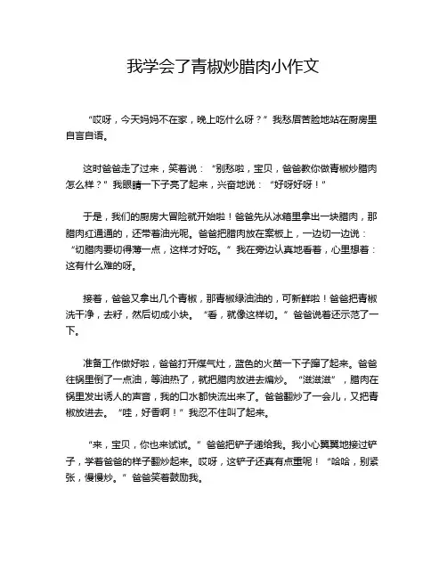 我学会了青椒炒腊肉小作文