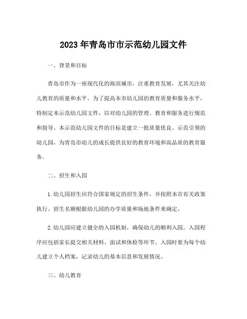 2023年青岛市市示范幼儿园文件