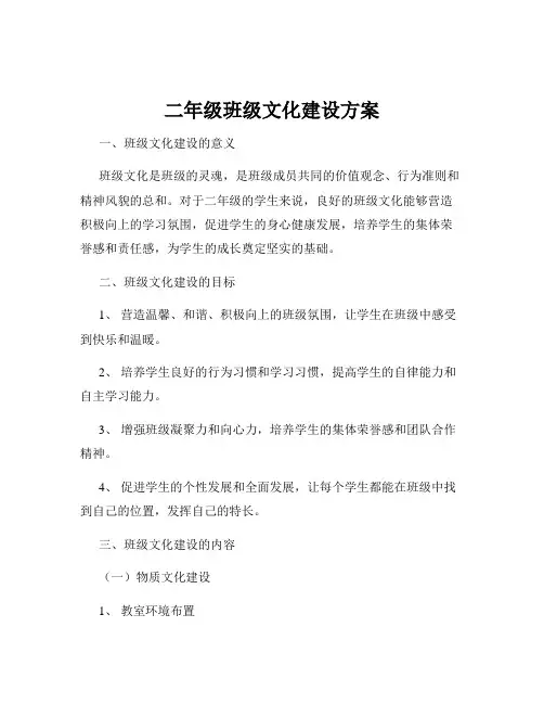 二年级班级文化建设方案