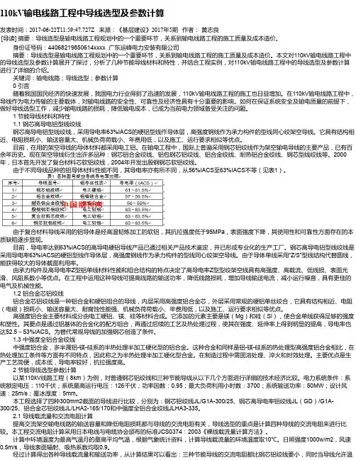 110kV输电线路工程中导线选型及参数计算