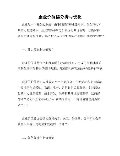 企业价值链分析与优化