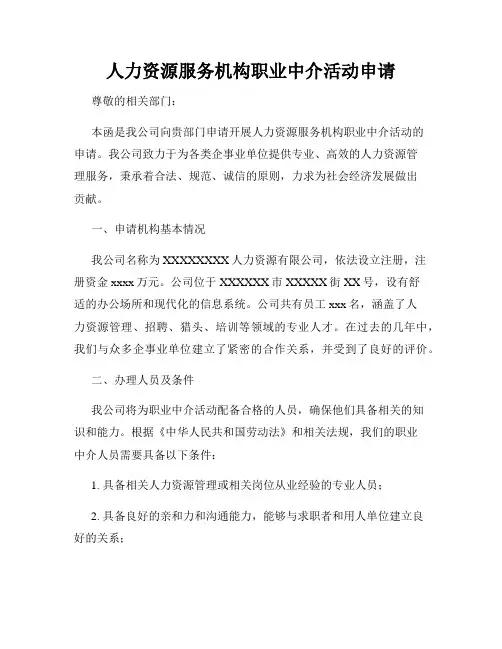 人力资源服务机构职业中介活动申请