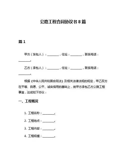 公路工程合同协议书8篇