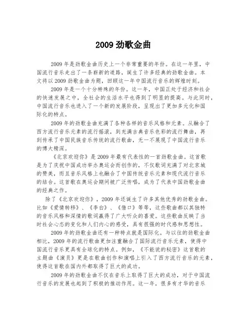 2009劲歌金曲