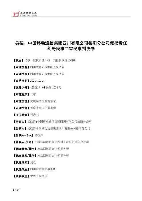 吴某、中国移动通信集团四川有限公司德阳分公司侵权责任纠纷民事二审民事判决书