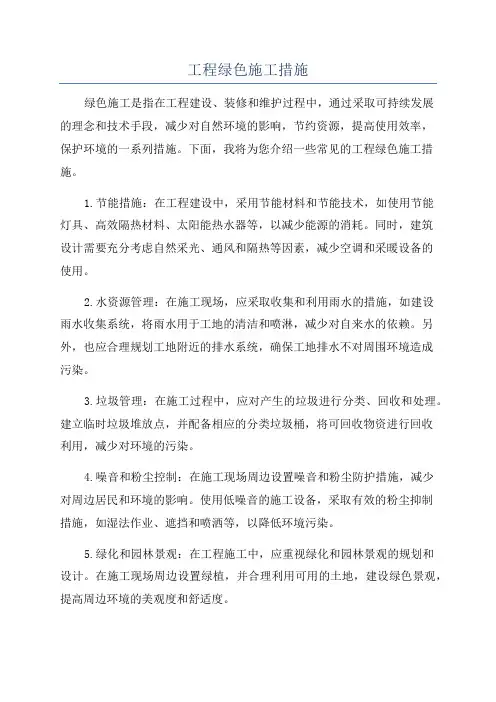 工程绿色施工措施