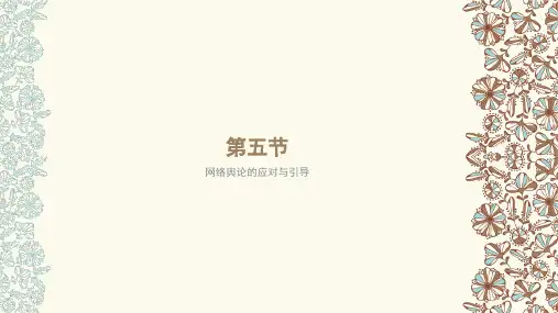 大众传播学：网络舆论的应对与引导