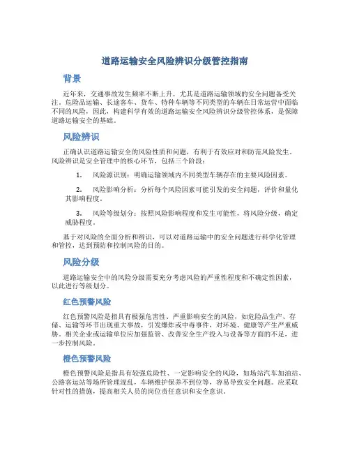 道路运输安全风险辨识分级管控指南