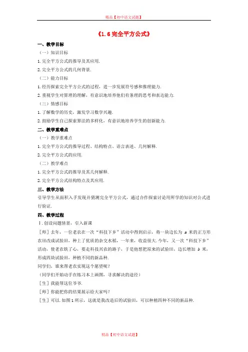 【最新北师大版精选】北师大初中数学七下《1.6完全平方公式》word教案 (2).doc