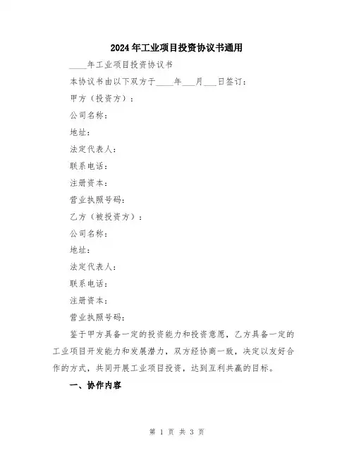 2024年工业项目投资协议书通用