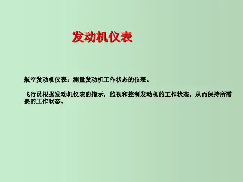 航空发动机仪表PPT课件
