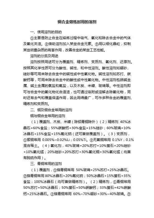 铜合金熔炼时用的溶剂