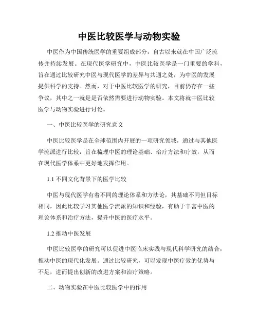 中医比较医学与动物实验