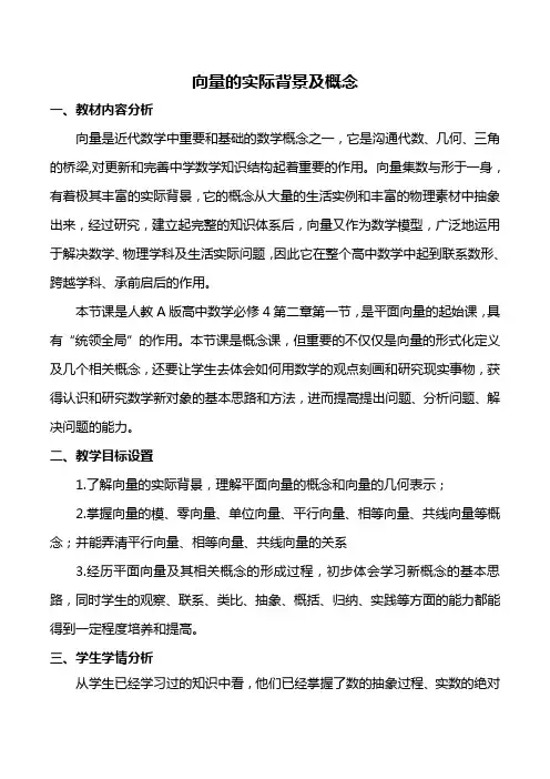 向量的实际背景及概念
