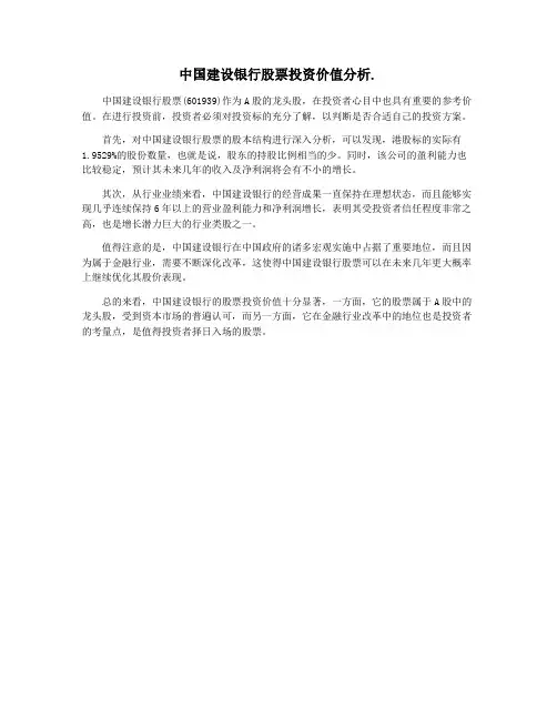 中国建设银行股票投资价值分析.