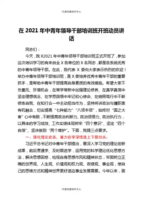 2021年中青年领导干部培训班开班动员讲话