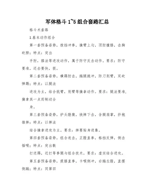 军体格斗1~5组合套路汇总