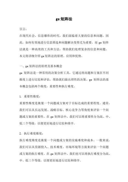 ge矩阵法