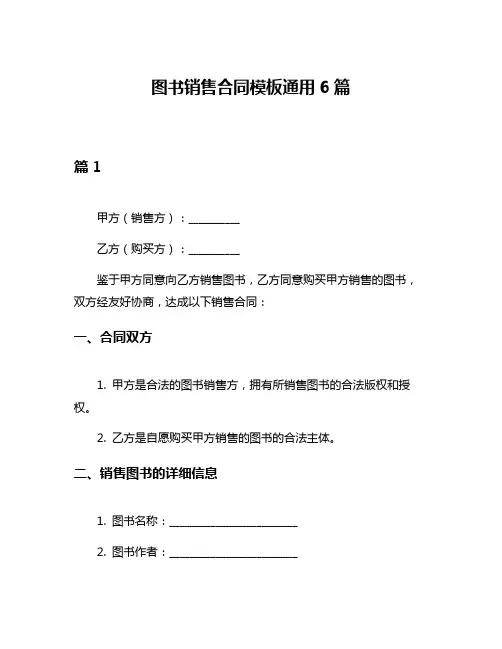 图书销售合同模板通用6篇