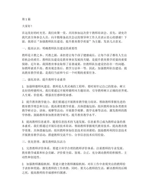 骨干教师培训会发言稿(3篇)