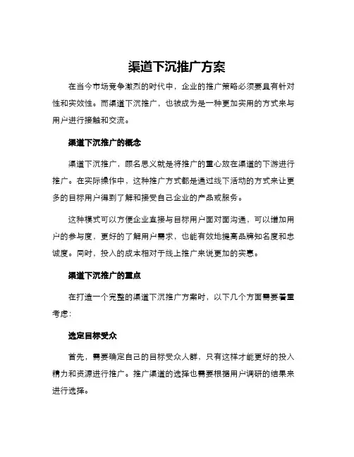 渠道下沉推广方案