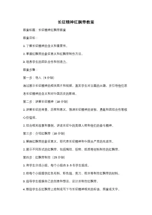 长征精神红飘带教案