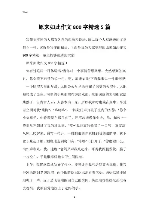 原来如此作文800字精选5篇