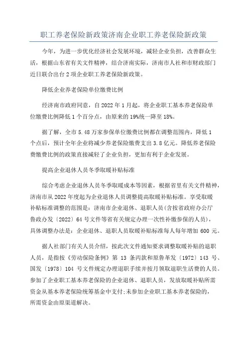 职工养老保险新政策济南企业职工养老保险新政策