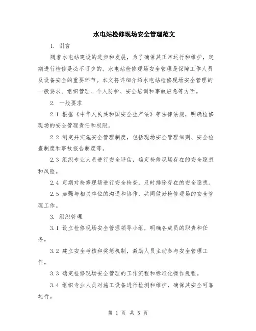 水电站检修现场安全管理范文（二篇）