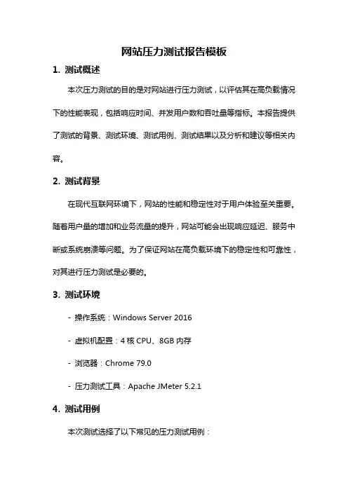 网站压力测试报告模板