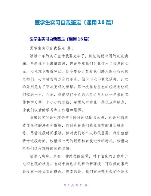 医学生实习自我鉴定(通用16篇)