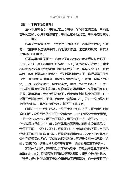 幸福的感觉真好作文七篇_关于幸福的作文_
