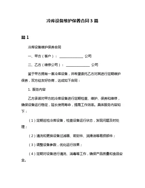 冷库设备维护保养合同3篇