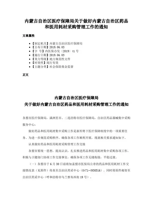 内蒙古自治区医疗保障局关于做好内蒙古自治区药品和医用耗材采购管理工作的通知