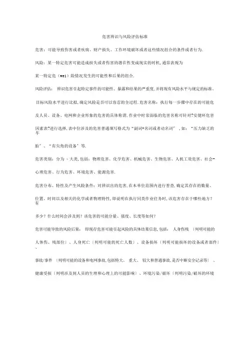 南方电网危害辨识与风险评价标准