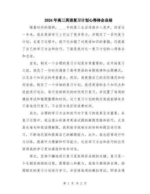 2024年高三英语复习计划心得体会总结