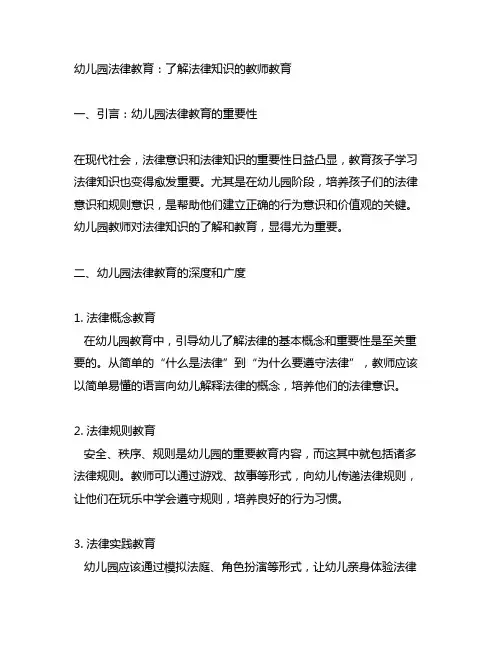 幼儿园法律教育：了解法律知识的教师教育