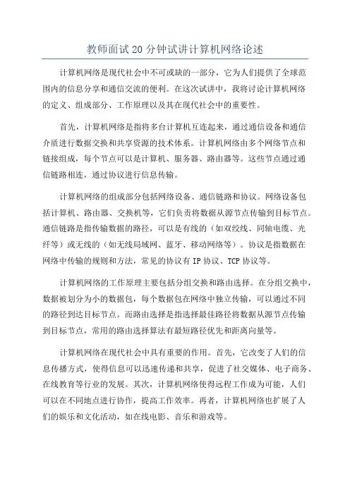 教师面试20分钟试讲计算机网络论述