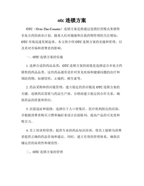 otc连锁方案