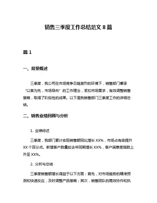 销售三季度工作总结范文8篇