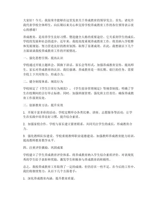 养成教育领导发言稿