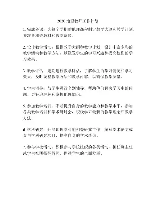 2020地理教师工作计划
