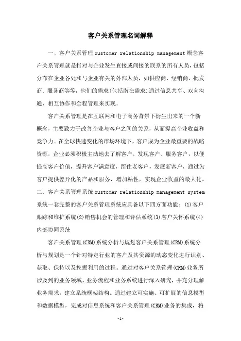 客户关系管理名词解释
