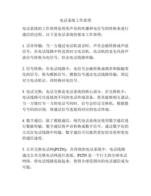 电话系统工作原理
