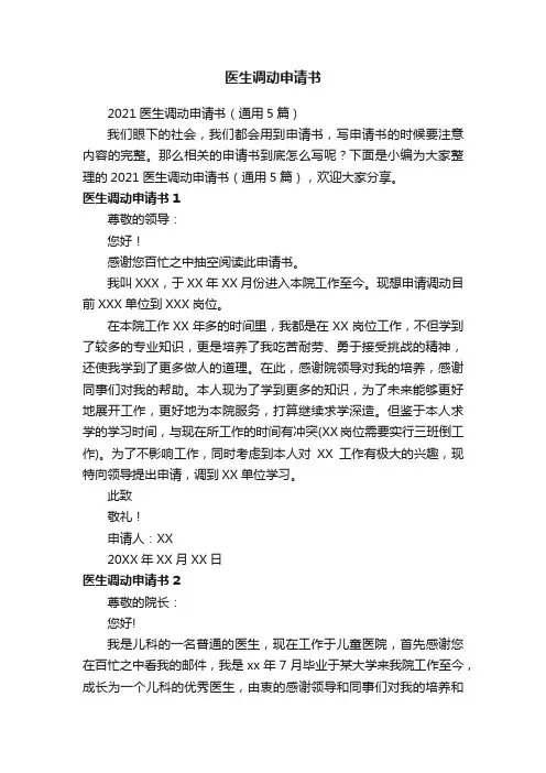 2021医生调动申请书（通用5篇）