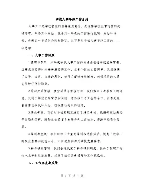 学校人事年终工作总结(二篇)