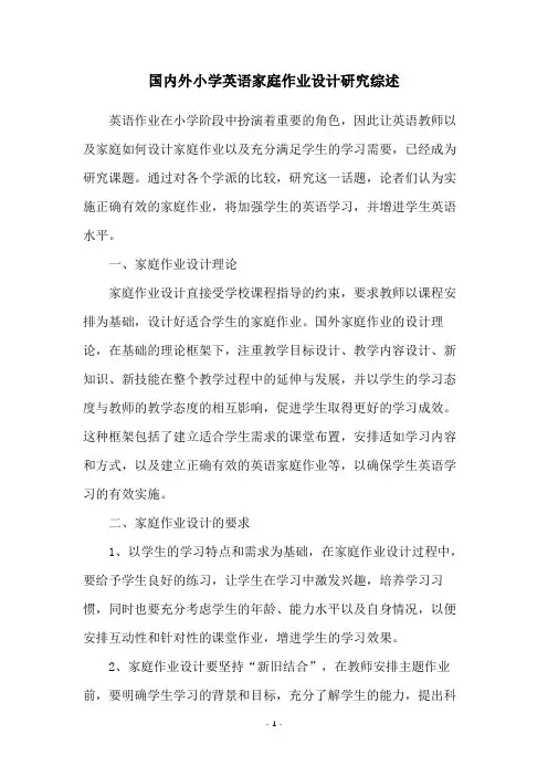 国内外小学英语家庭作业设计研究综述