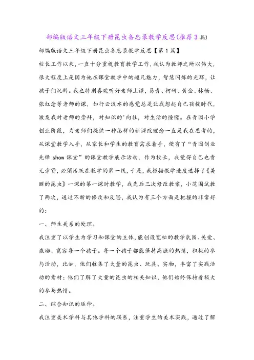部编版语文三年级下册昆虫备忘录教学反思(推荐3篇)