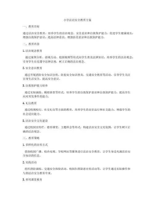 小学法治安全教育方案