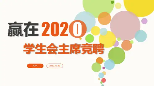 学生会主席竞选自己优势ppt